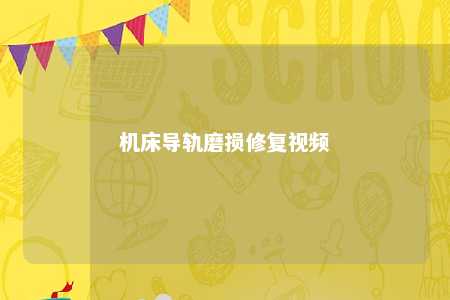 机床导轨磨损修复视频 