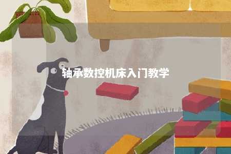 轴承数控机床入门教学 