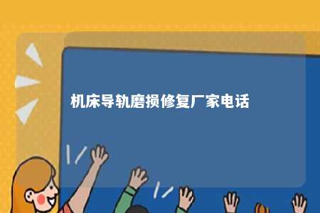 机床导轨磨损修复厂家电话 